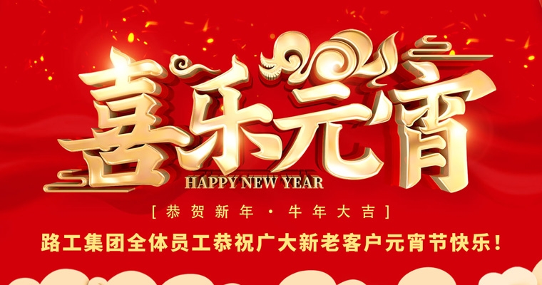路工集團(tuán)恭祝新老客戶及合作伙伴元宵節(jié)快樂！